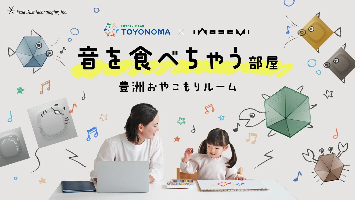 ピクシーダストテクノロジーズ、9月に豊洲で「音を食べちゃう！豊洲おやこもりルーム」を公開―吸音パネル「iwasemi™」搭載で静音空間