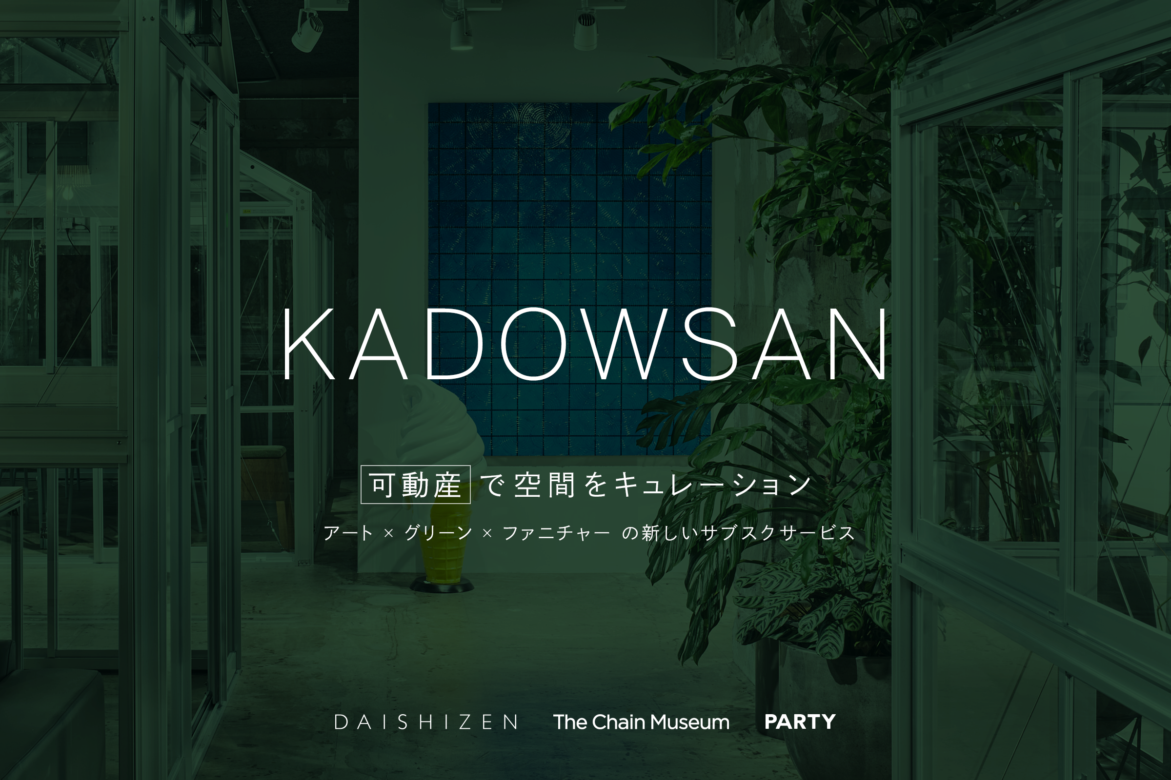 購入不要なアート・植物・家具の“可動産”サブスクで空間をプロデュース、新会社「KADOWSAN」が設立