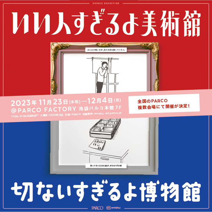 SNSで話題の「いい人すぎるよ美術館＋切ないすぎるよ博物館」が開催─全国6都市パルコ、11月23日から