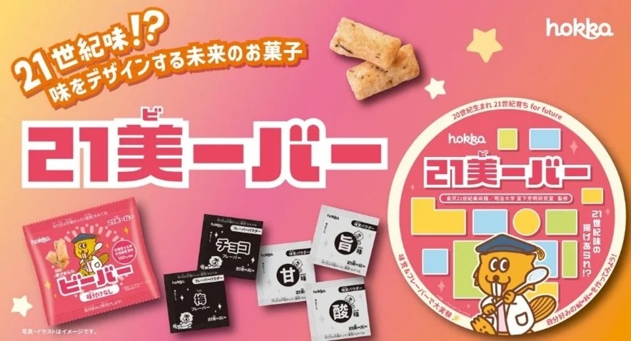 味を自分でデザインできるお菓子