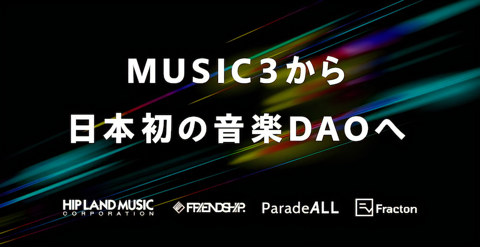 HIP LAND MUSICが日本初の音楽DAO「FRIENDSHIP.DAO」を始動―Web3時代の音楽コミュニティ構築を目指す
