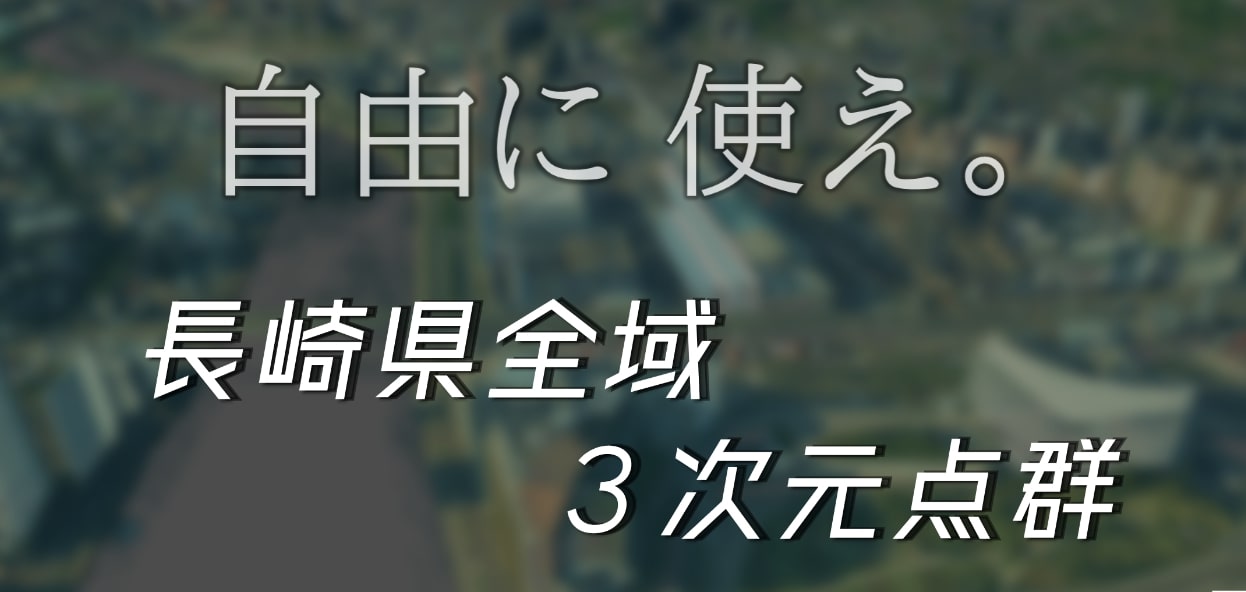 長崎県全域の3次元点群データが「オープンナガサキ」で無料公開─オープンデータで商用利用可能