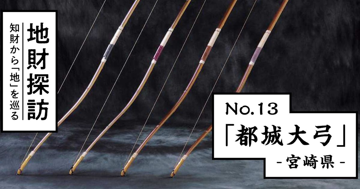 伝統弓具「都城大弓」を知財情報から探ってみた【地財探訪 No.13】 | 知財図鑑