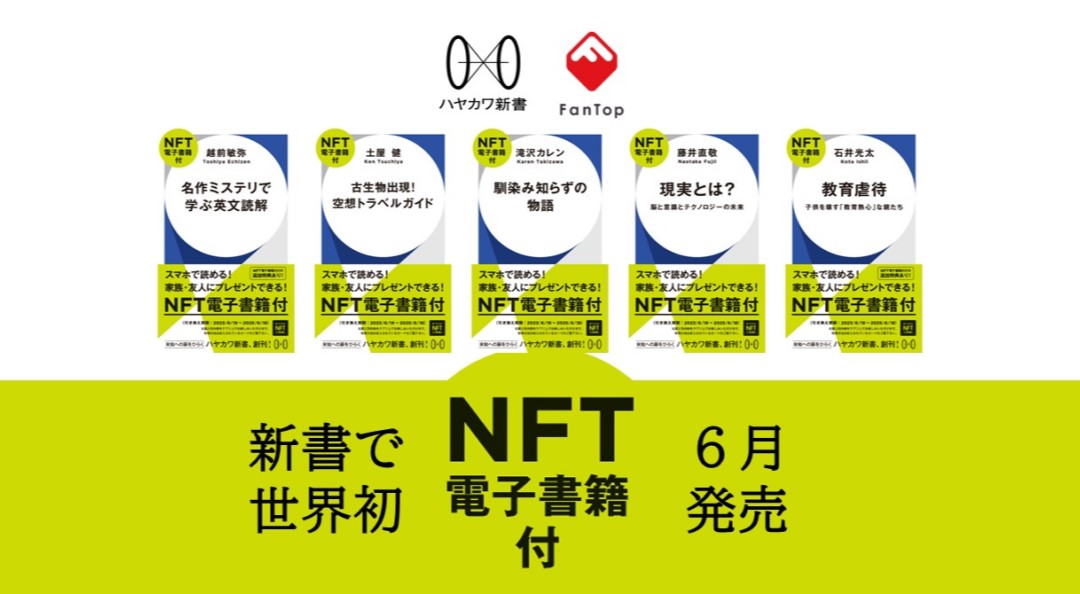 メディアドゥと早川書房、世界初の『NFT電子書籍』付き新書「ハヤカワ新書」を開始─二次流通でも出版社・著者に還元