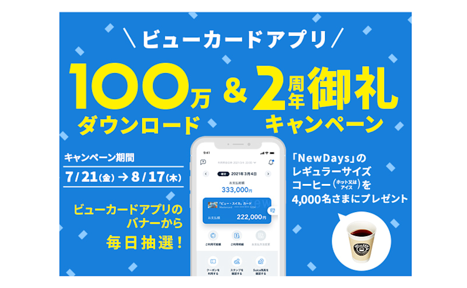 ビューカード キャンペーンバナー