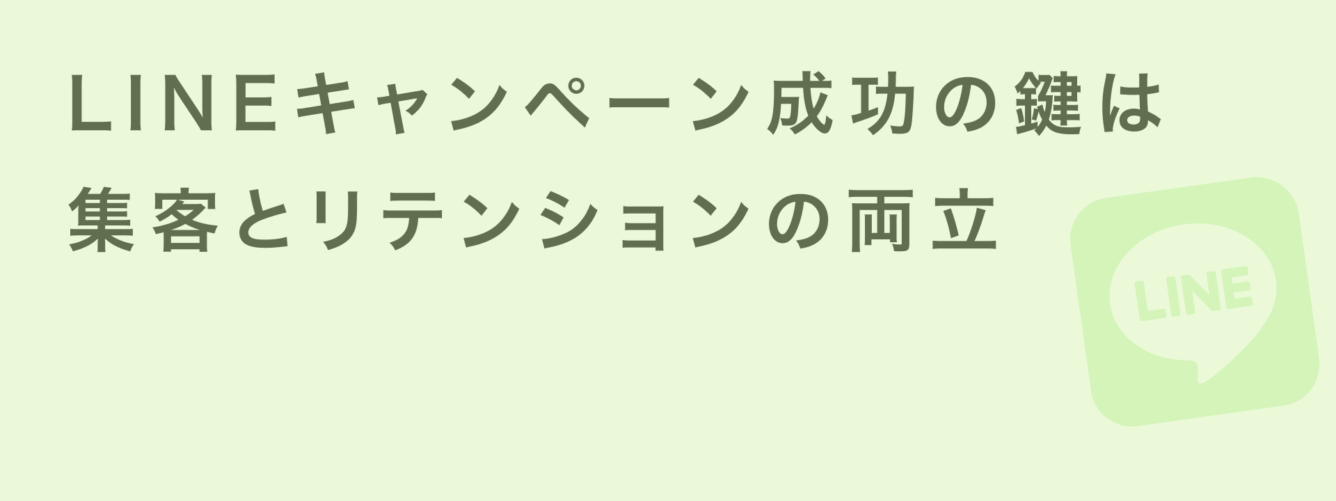 LINEキャンペーンコラムOGP画像