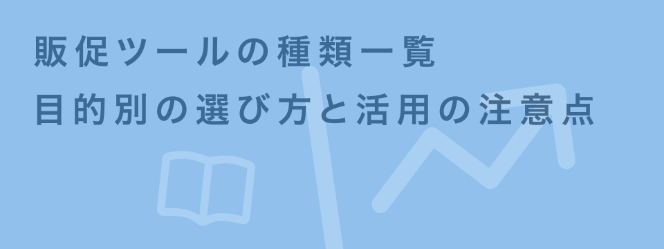 販促ツール 