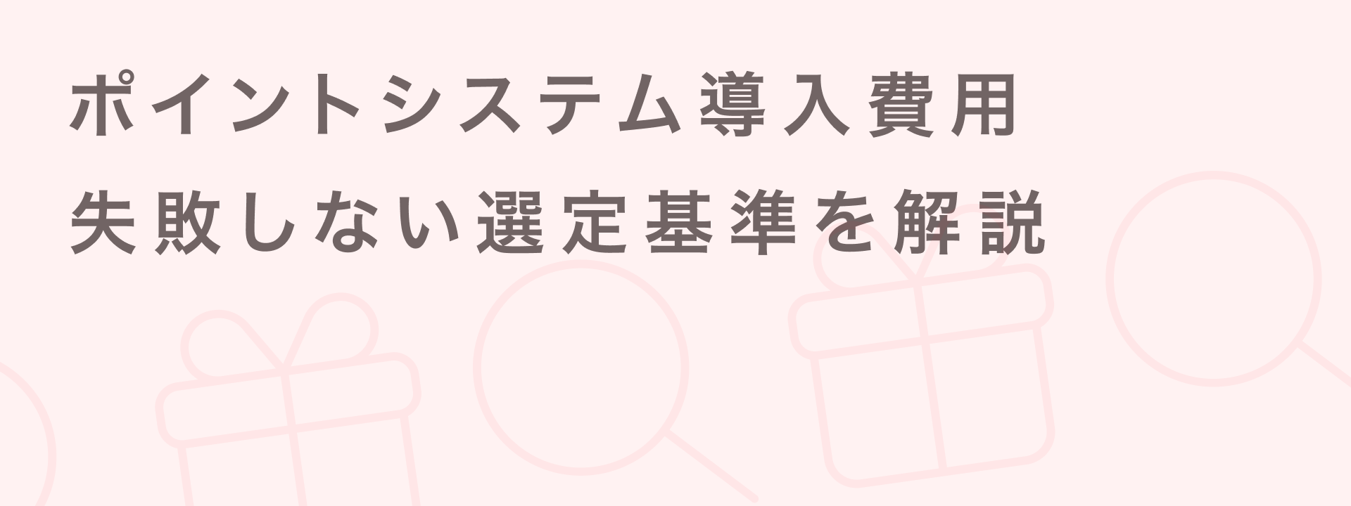 ポイントシステム 導入 費用