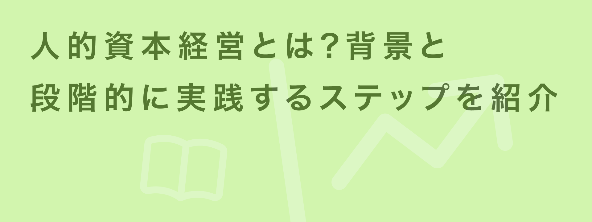 2504 人的資本経営