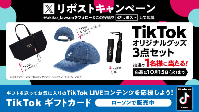 LAWSONのフォロー&リポストキャンペーン