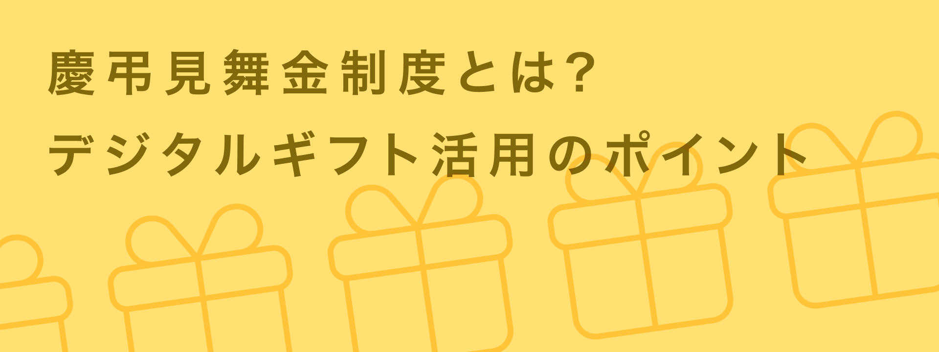 慶弔見舞金制度