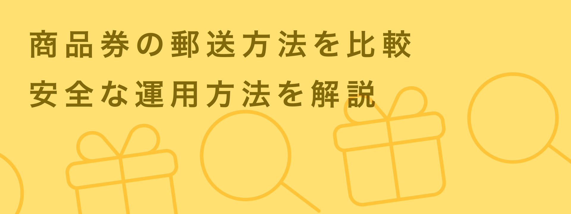 商品券の郵送方法をわかりやすく比較|安全な運用方法を解説