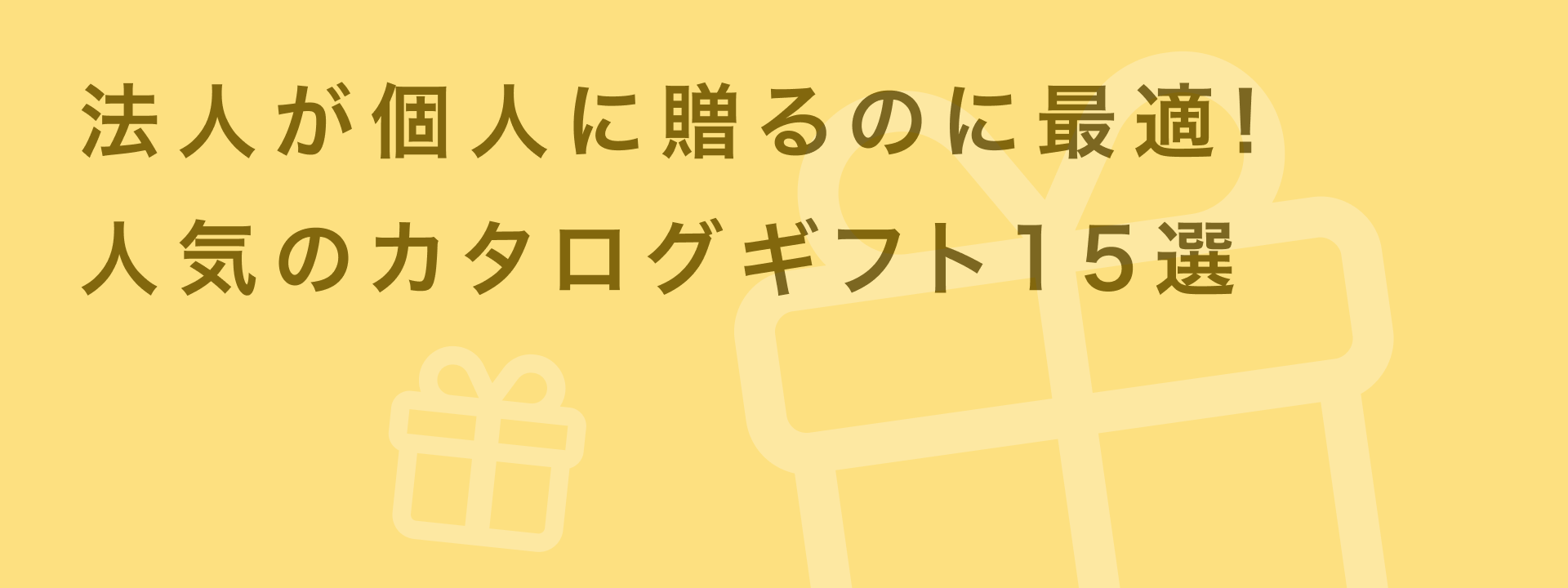 おすすめ15選】人気カタログギフトの特徴と選び方・活用事例を解説 