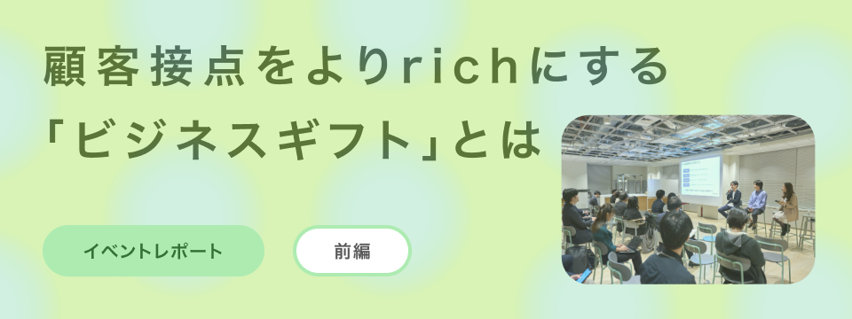 ビジネスギフトデイ(前編)