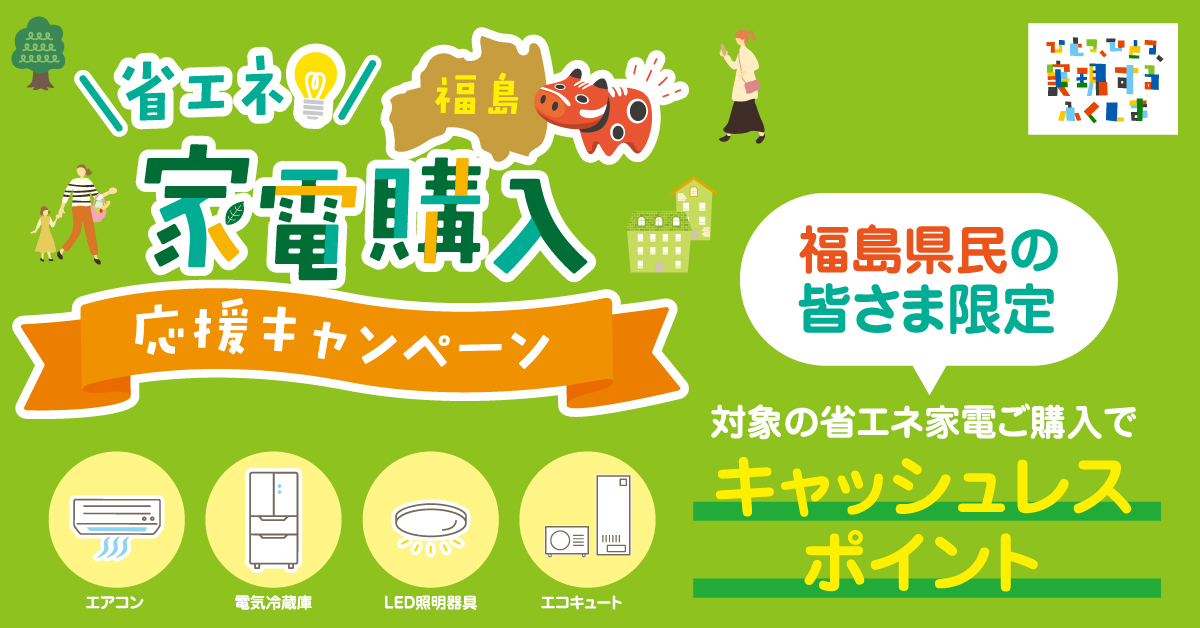 福島県庁様 - 省エネ家電購入応援キャンペーンの導入事例 | giftee for Business - 法人向けデジタルギフト導入実績No.1