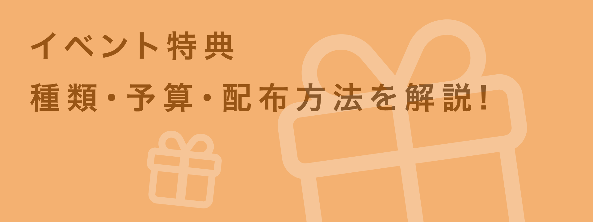 イベント 参加特典