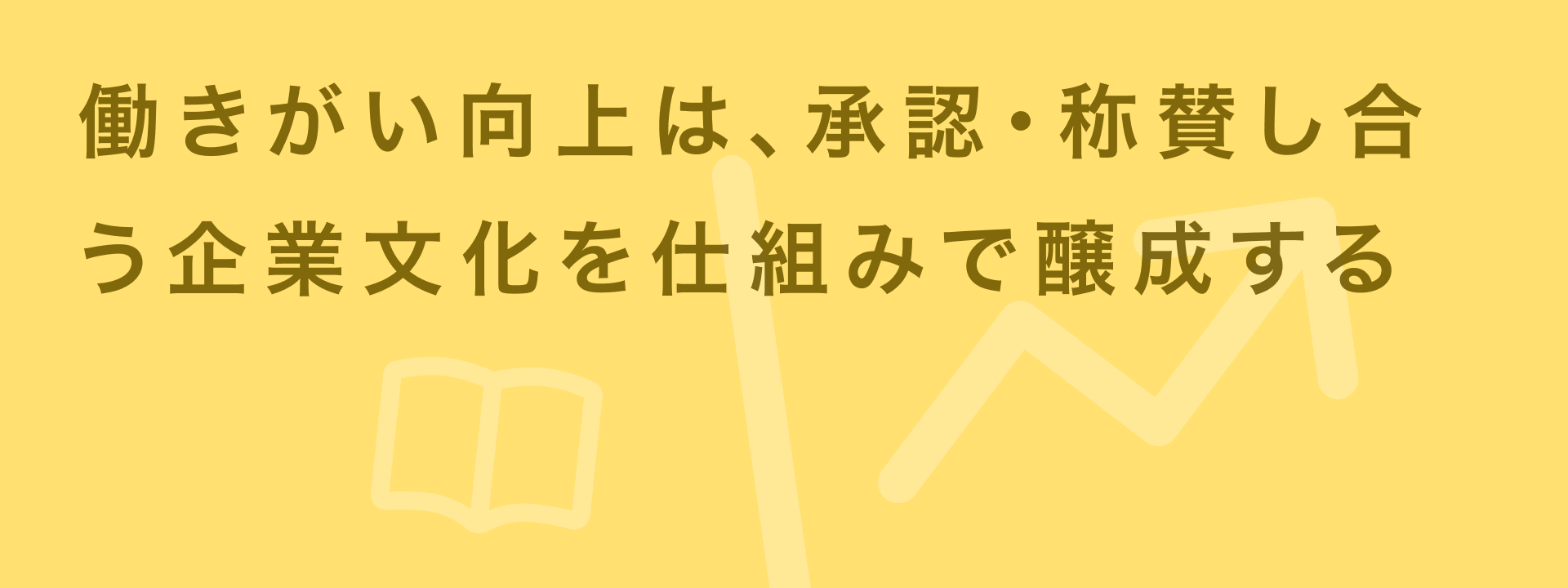 働きがい 向上