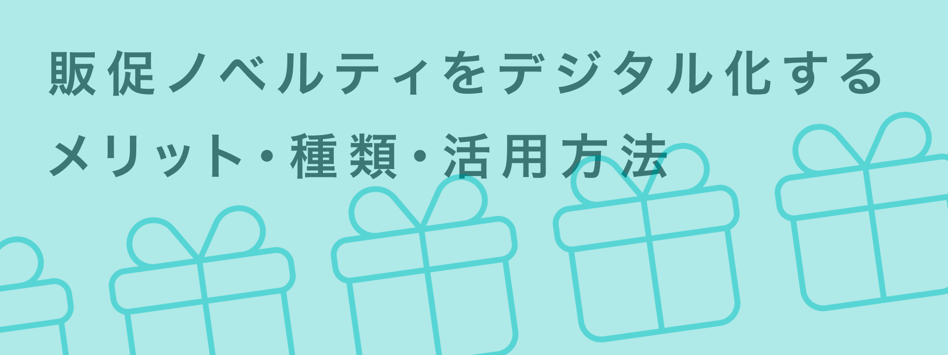 販促ノベルティ デジタル