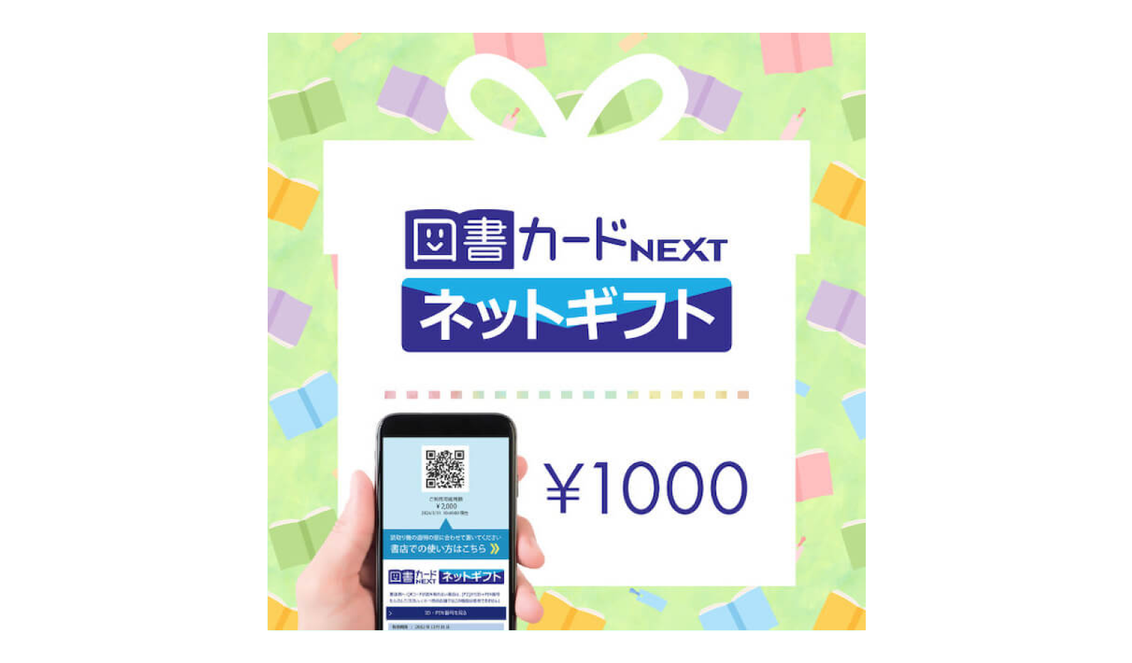 図書カードネットギフト/図書カードネットギフト