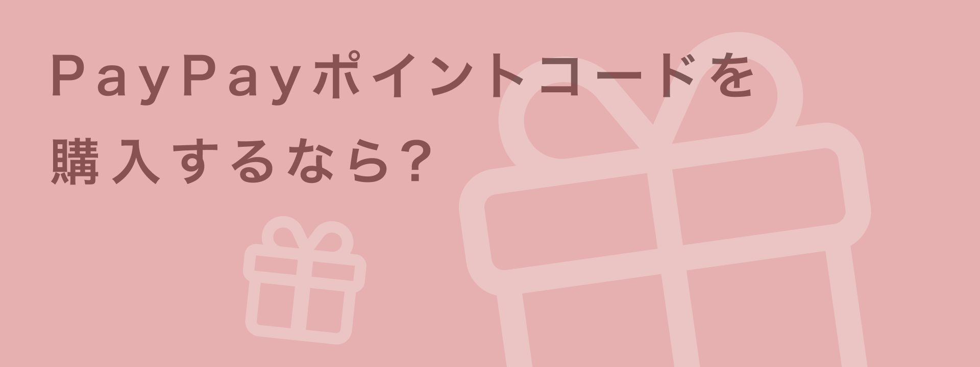 paypayポイントコード 購入