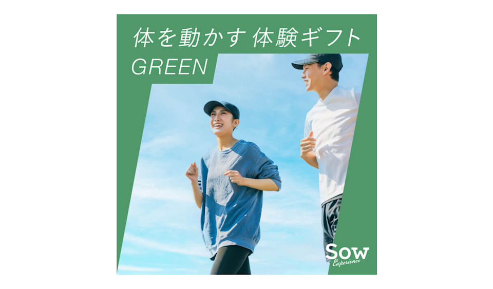2.体を動かす 体験ギフト GREEN