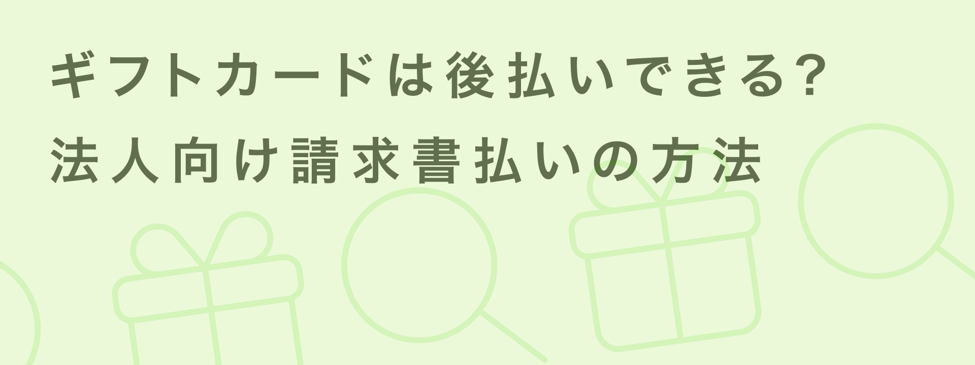 ギフトカード 後払い