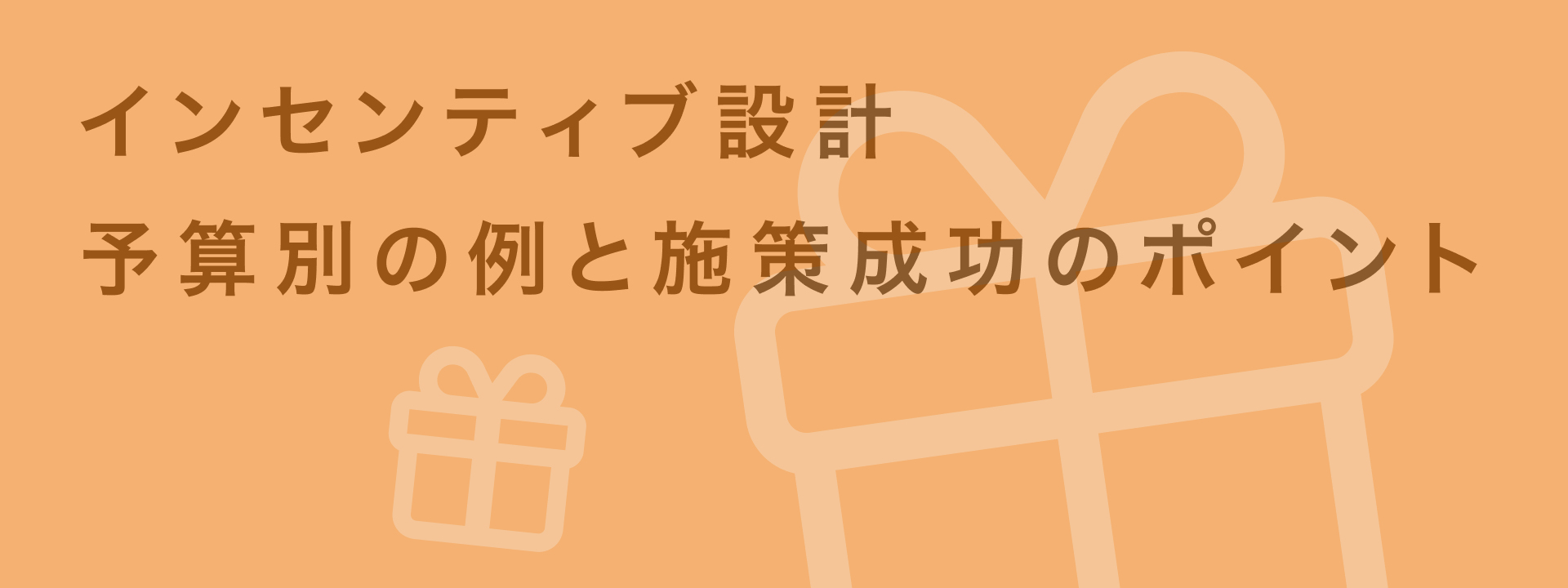 インセンティブ 設計