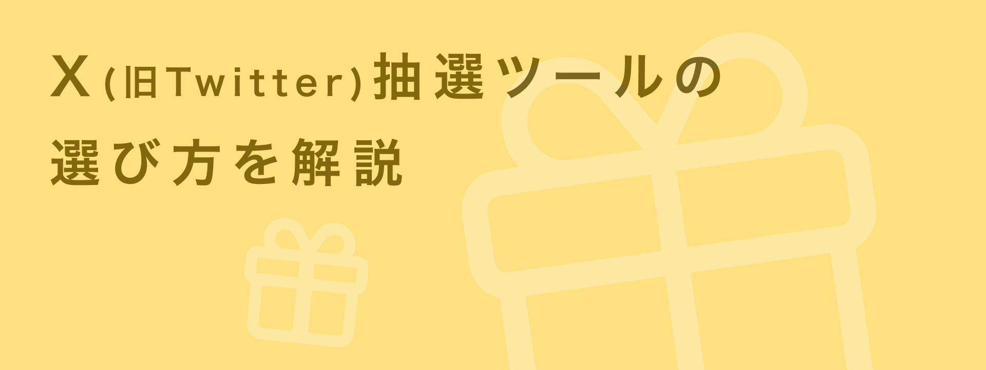X抽選ツールとは？公平な抽選を実現する活用法とツールの選び方を解説 | giftee for Business -  法人向けデジタルギフト導入実績No.1