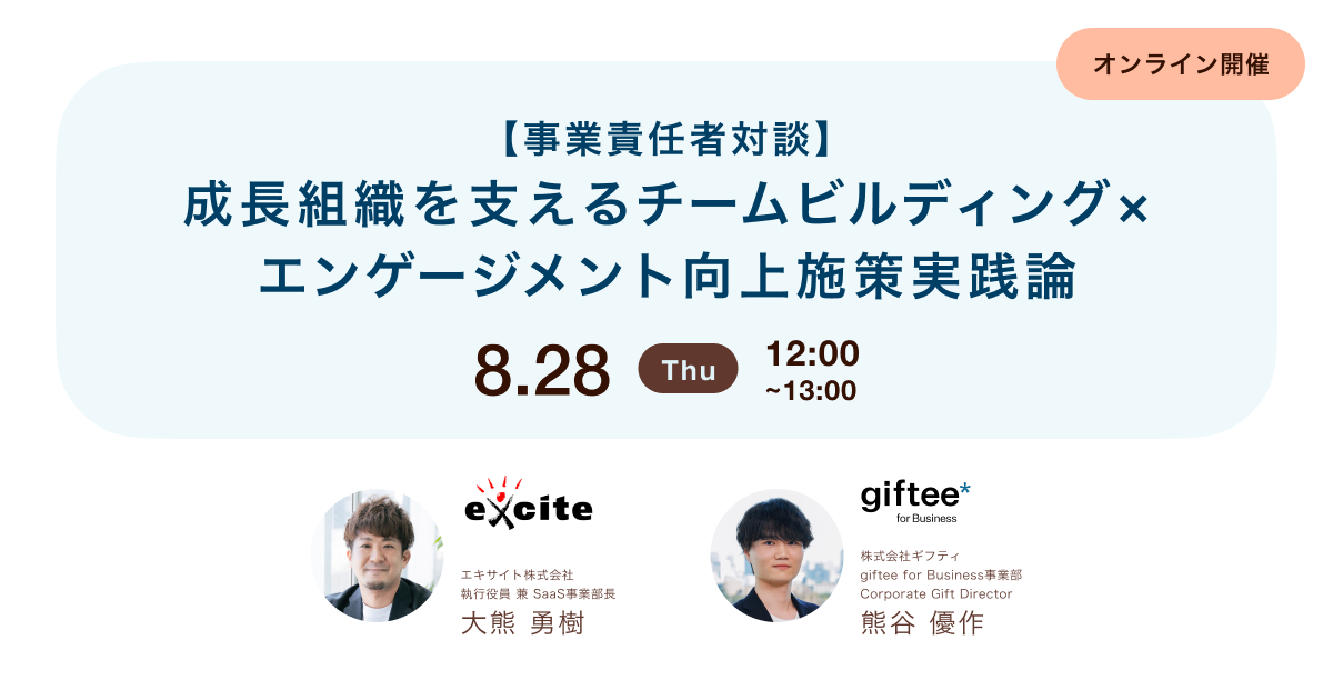 【事業責任者対談】 成長組織を支えるチームビルディング×エンゲージメント向上施策実践論