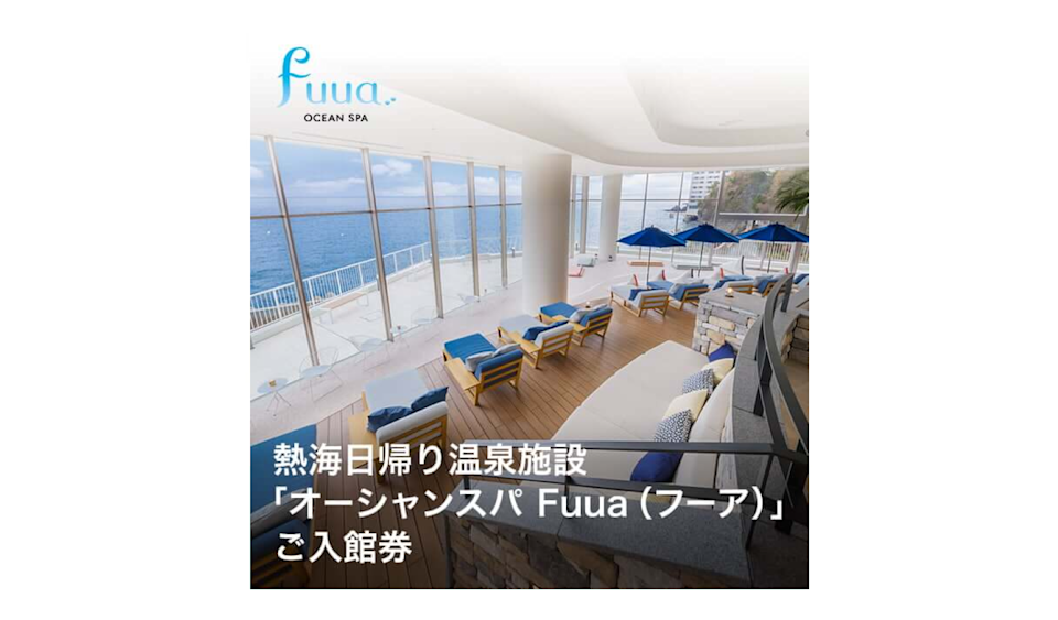 東京ドームシティ/熱海日帰り温泉施設「オーシャンスパ Fuua(フーア)」ご入館券
