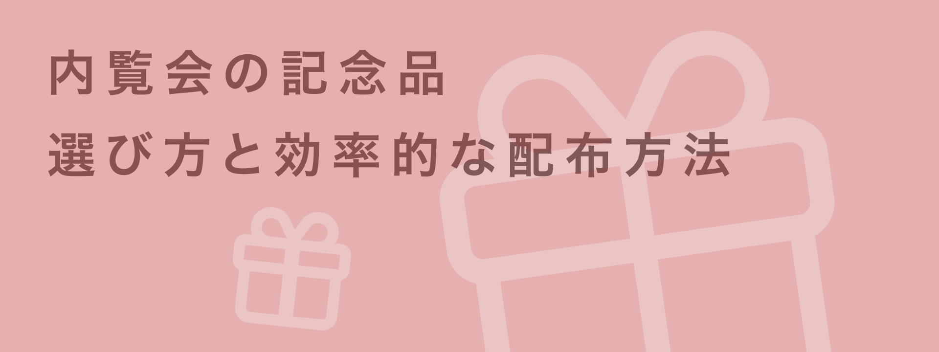 内覧会 記念品