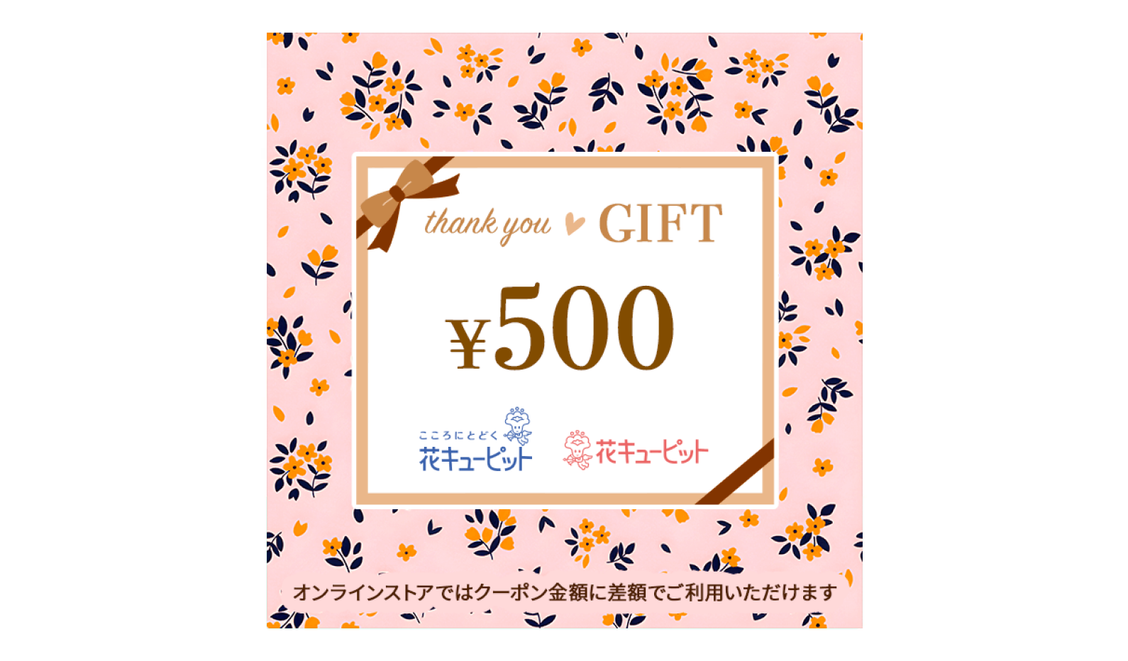 JFTD 花キューピット 全国共通 花とみどりのeチケット画像