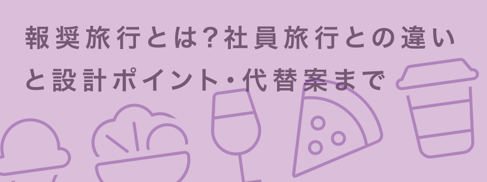 報奨旅行