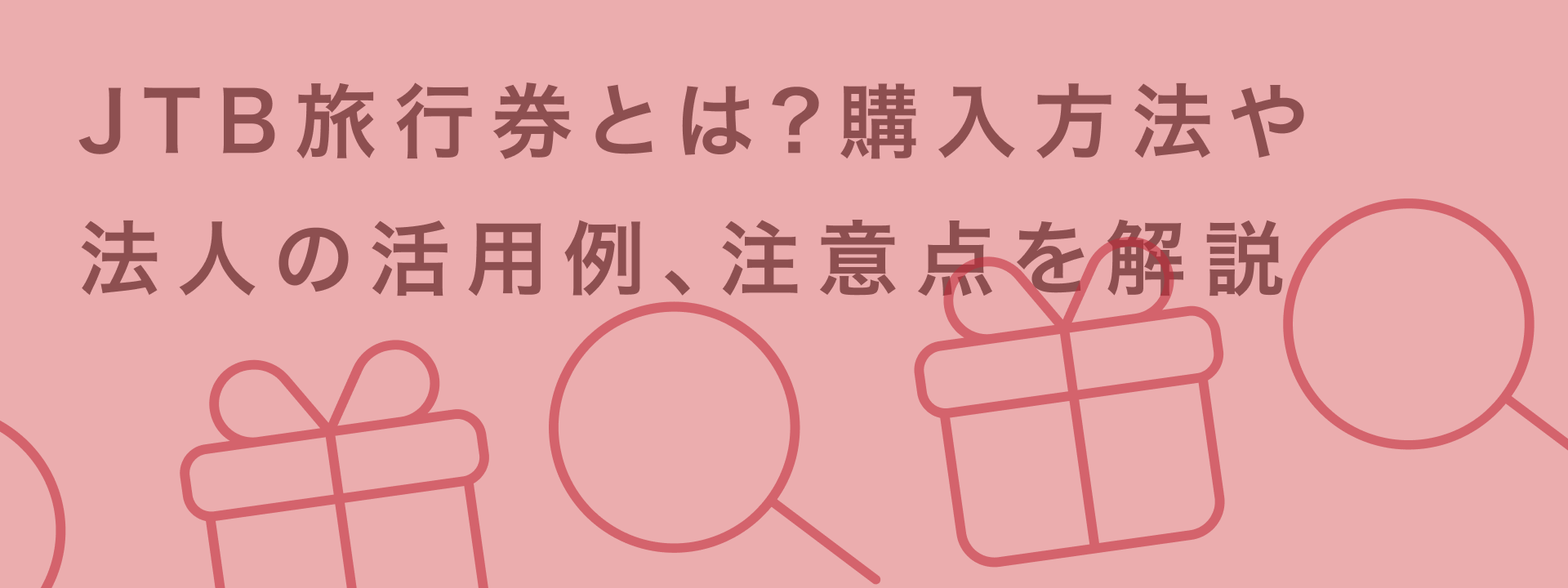 JTB旅行券とは?使い方から購入方法まで旅のプレゼント完全ガイド|giftee for Business - 法人向けデジタルギフト導入実績No.1
