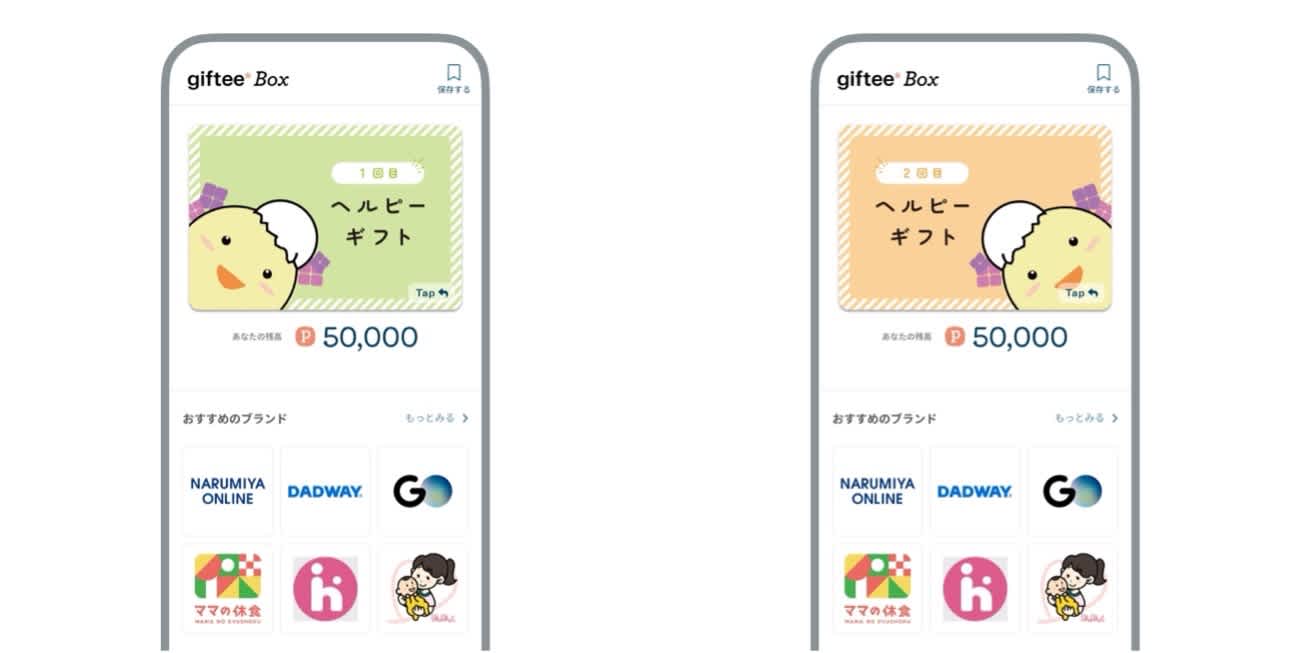 デジタルギフトボックス「ヘルピーギフト」クーポン画面イメージ
