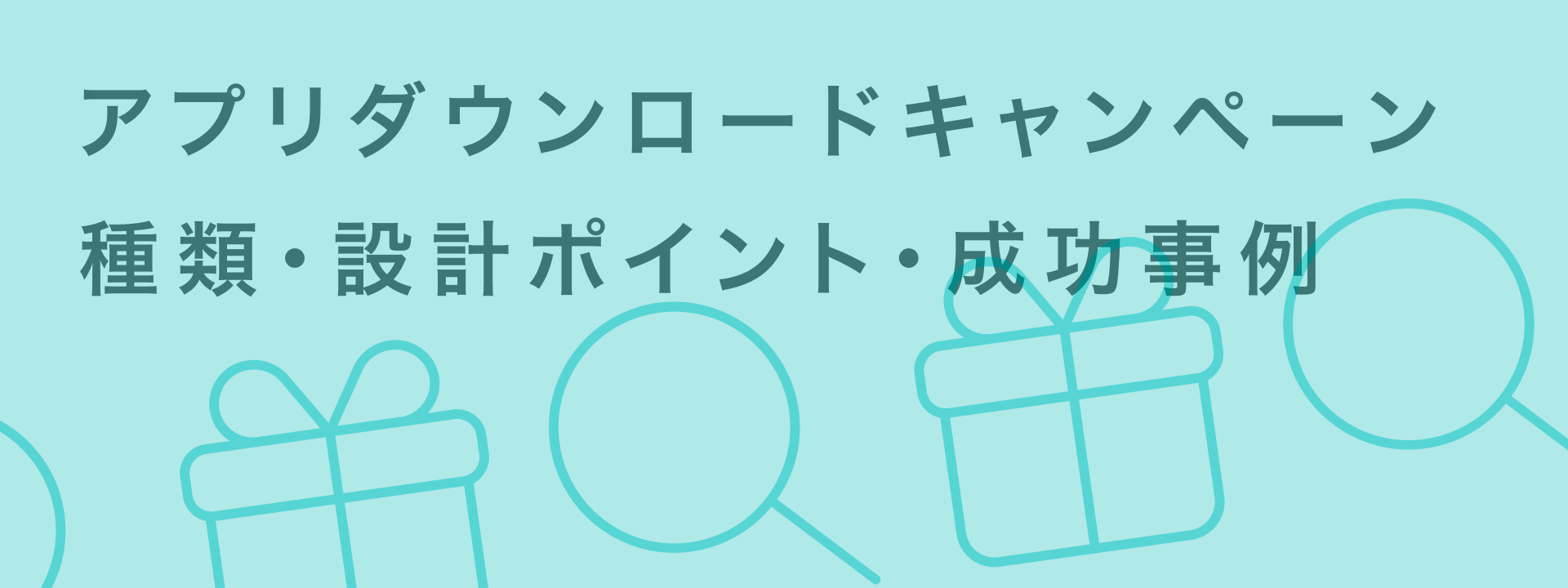 アプリダウンロードキャンペーン