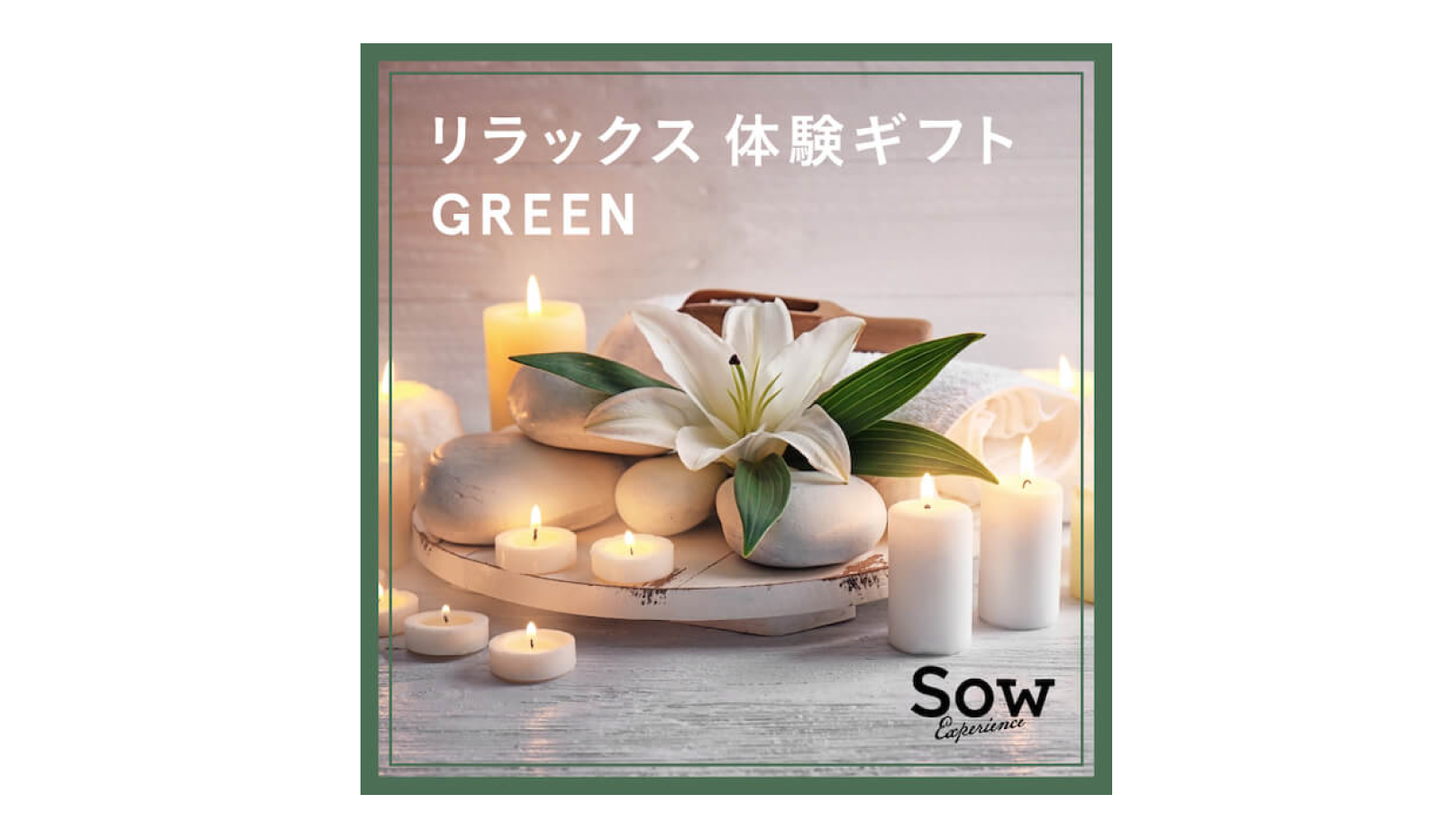 SOW EXPERIENCE（ソウ・エクスペリエンス）/リラックス 体験ギフト GREEN （11,880円） 画像