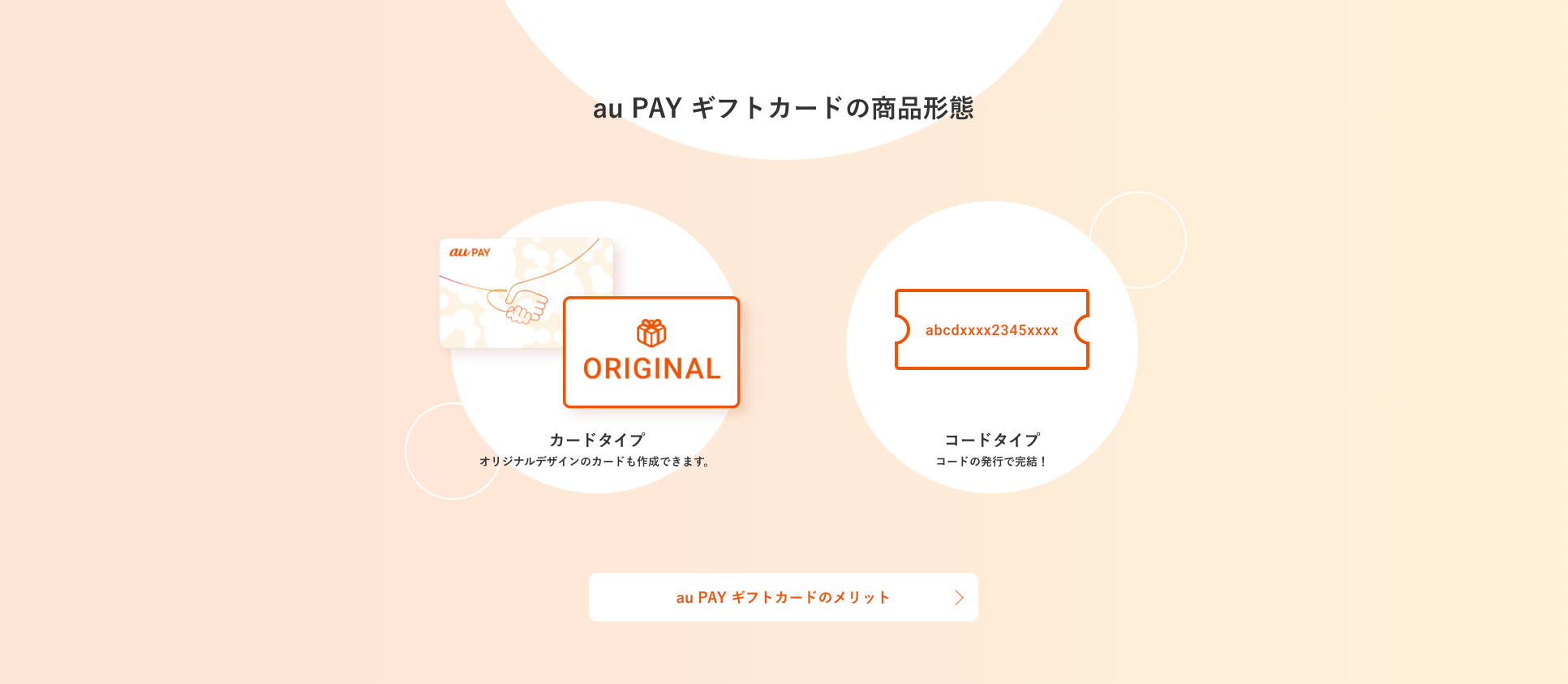 au PAY ギフトカード