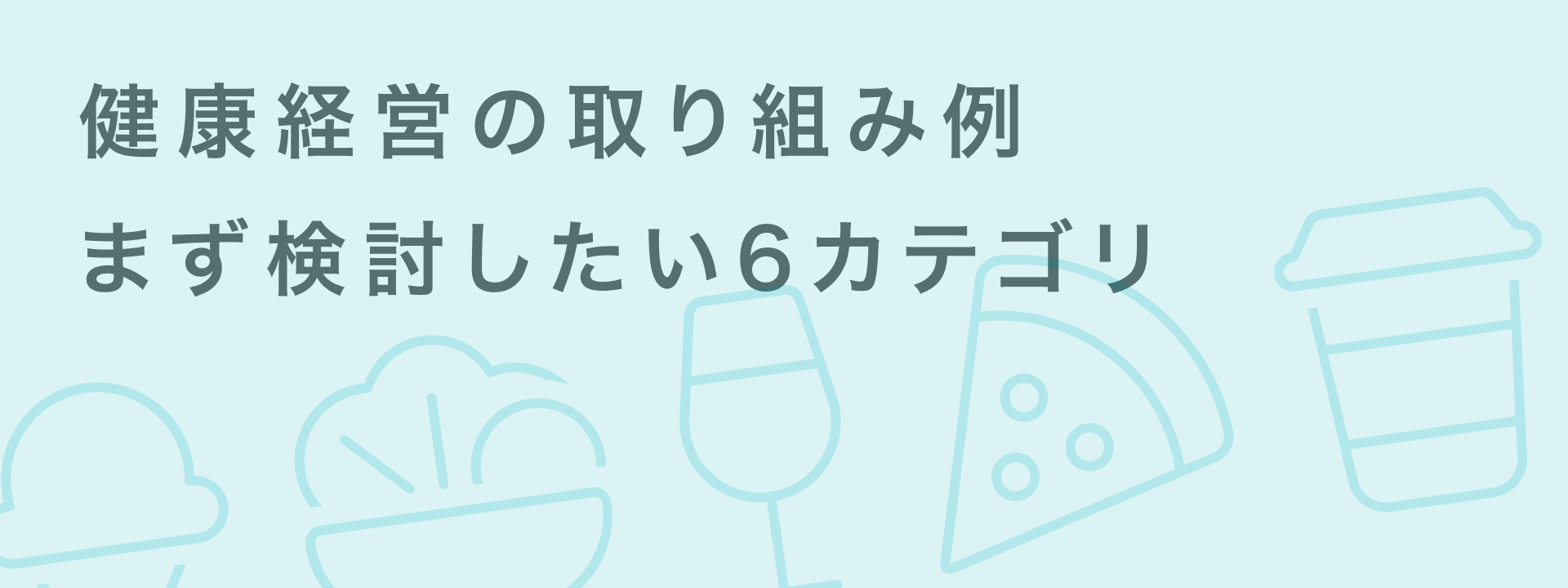 健康経営 取り組み
