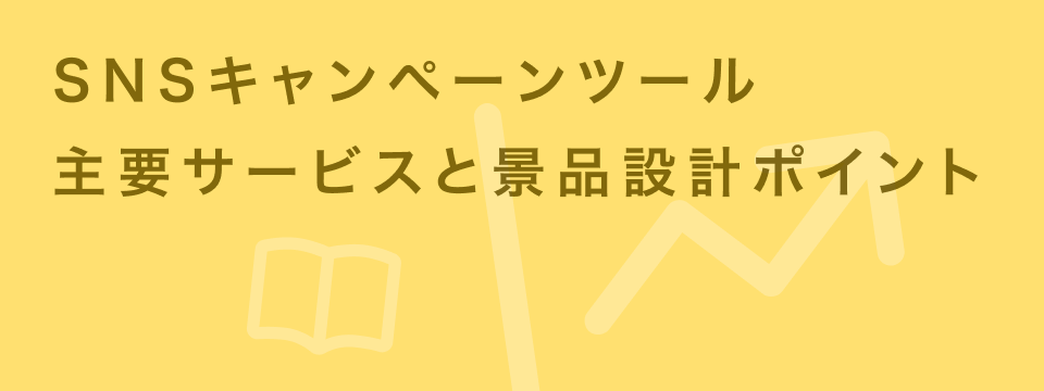 SNSキャンペーンツール 比較