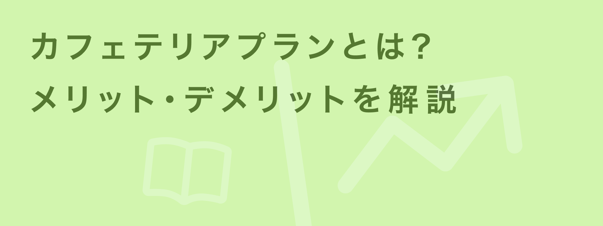 カフェテリアプラン