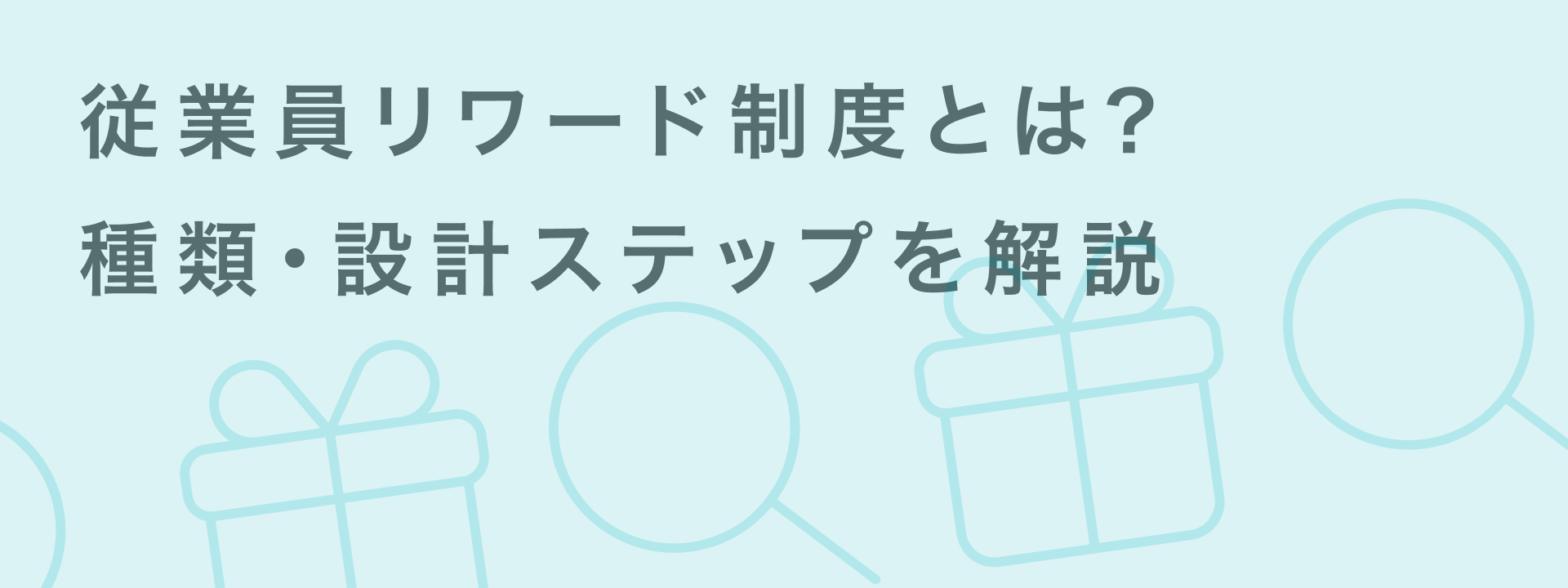 従業員リワード制度