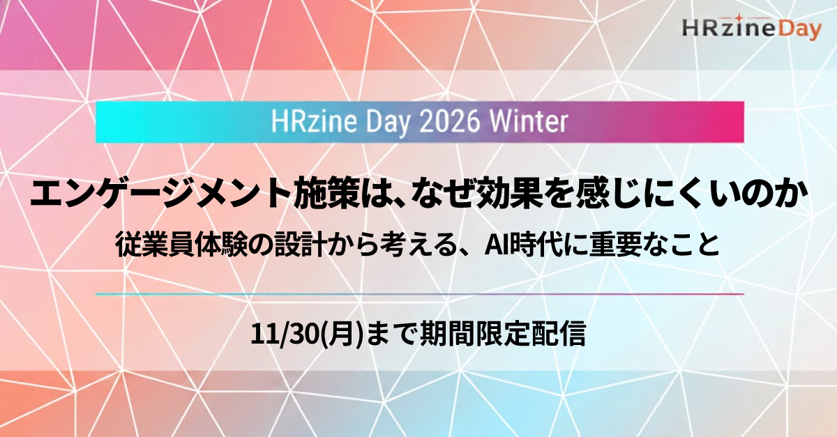 エンゲージメント施策は、なぜ効果を感じにくいのか ーー従業員体験の設計から考える、AI時代に重要なこと
