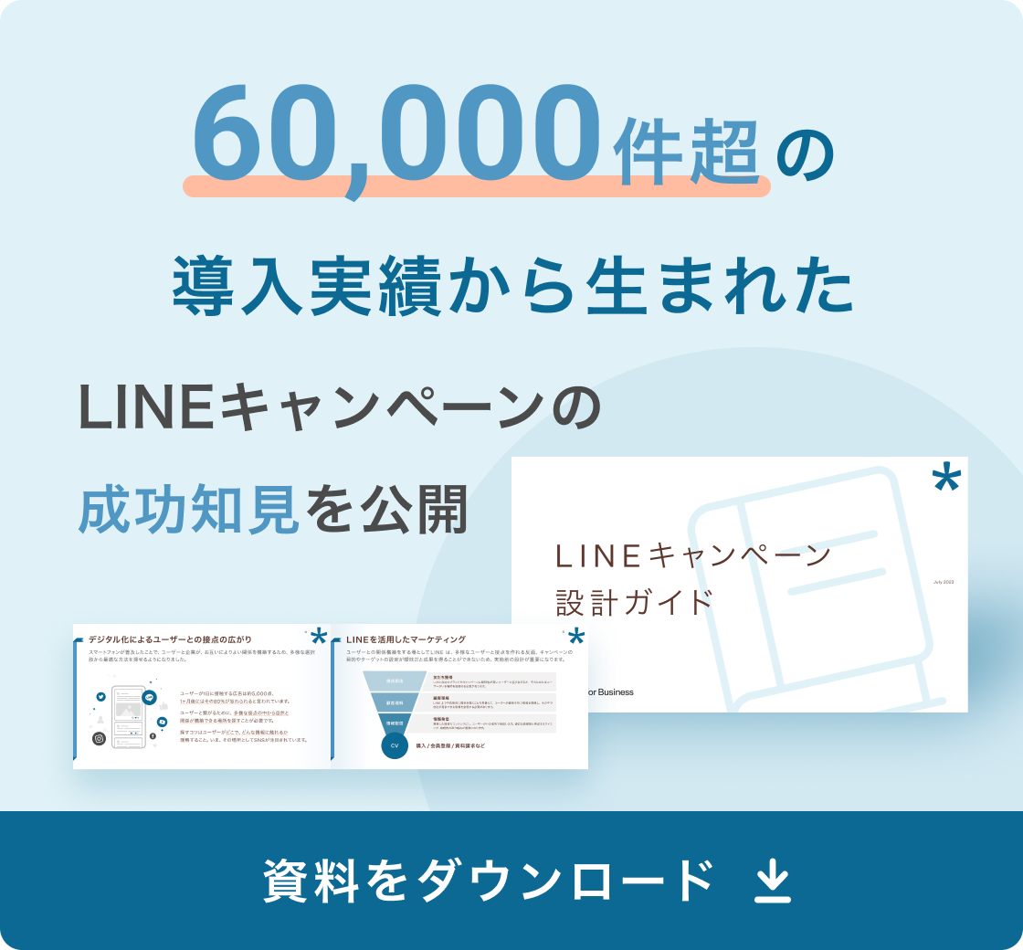 LINEキャンペーン設計ガイド追従バナー