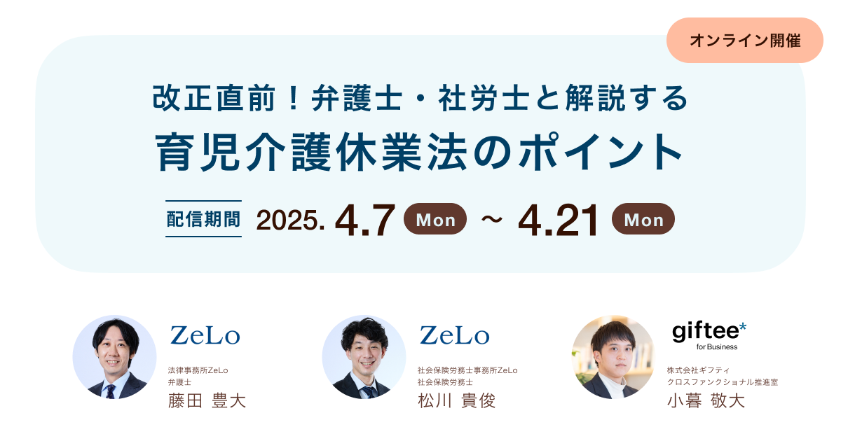 改正直前!弁護士・社労士と解説する育児介護休業法のポイント