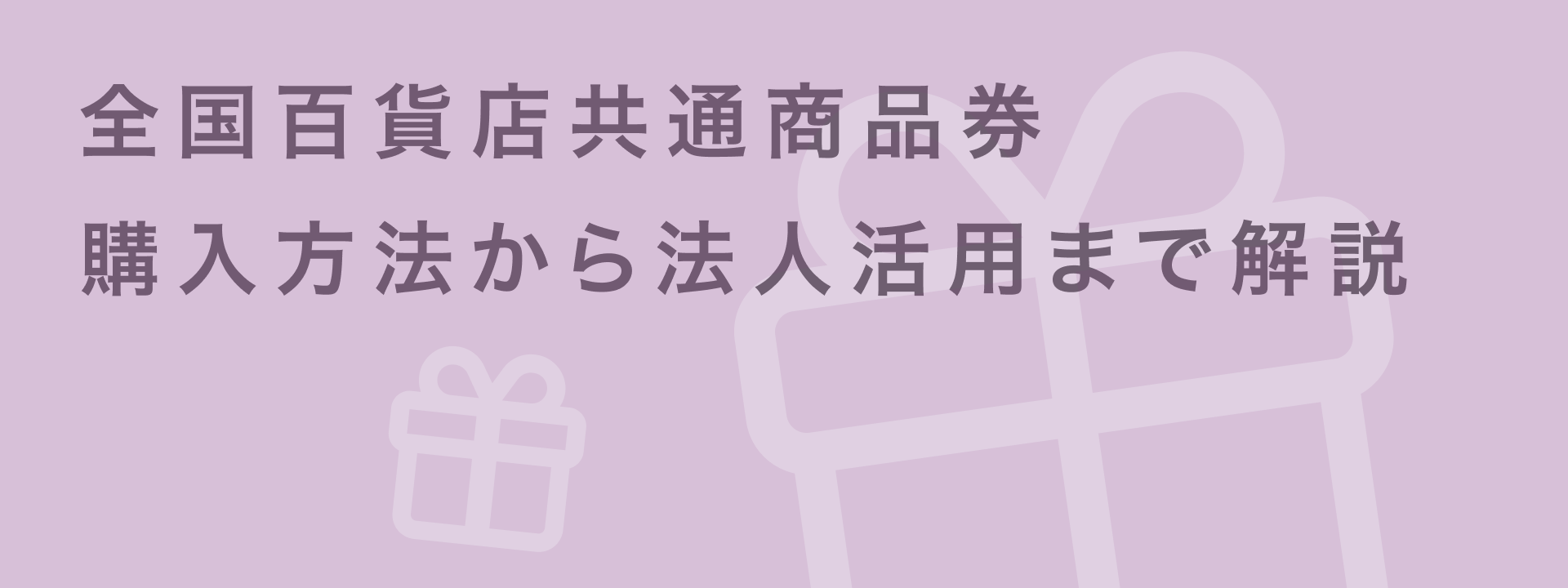 全国百貨店共通商品券とは|購入方法から法人での活用まで徹底解説