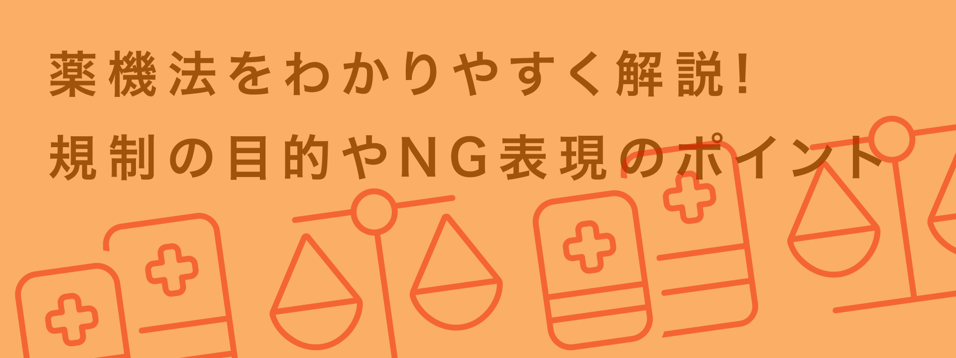 薬機法 広告