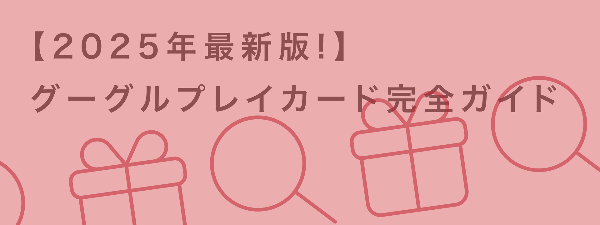 2501 グーグルプレイカード