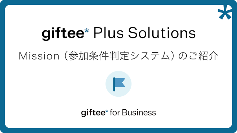 Mission(参加条件判定システム) 概要資料
