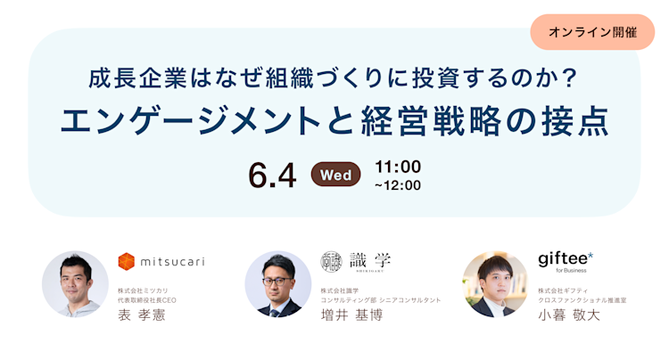 成長企業はなぜ組織づくりに投資するのか? エンゲージメントと経営戦略の接点